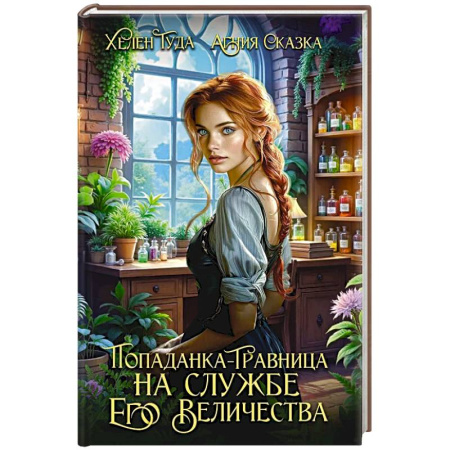 Зарубежное фэнтези, книга Попаданка-травница на службе Его Величества купить по скидке