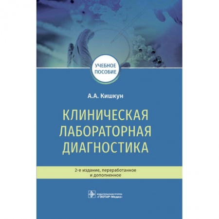 Диагностика. Методы и виды, книга Клиническая лабораторная диагностика купить по скидке