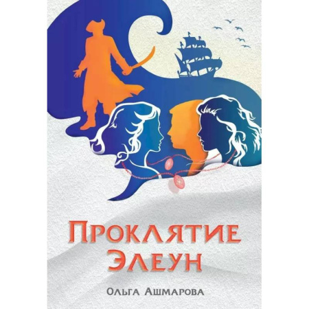 Русское фэнтези, книга Проклятие Элеун купить по скидке