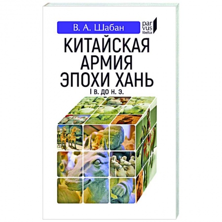 Китай, книга Китайская армия эпохи хань (I в. До н.э.) купить по скидке
