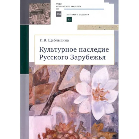 Культурология, книга Культурное наследие Русского Зарубежья купить по скидке