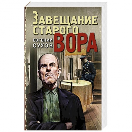 Исторический детектив, книга Завещание старого вора купить по скидке