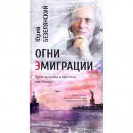 Основы философии. Общие работы, книга Огни эмиграции. Русские поэты и писатели вне России. Книга третья: уехавшие, оставшиеся, вернувшиеся купить по скидке