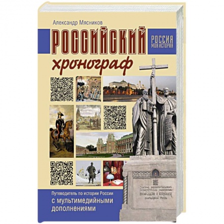 От Руси до России, книга Российский хронограф. Путеводитель по истории России с мультимедийными дополнениями купить по скидке