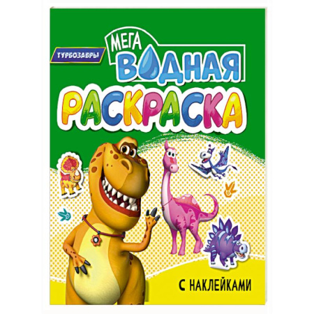 Водные раскраски, книга Турбозавры купить по скидке