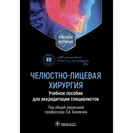Хирургия. Ортопедия, книга Челюстно-лицевая хирургия. Учебное пособие для аккредитации специалистов купить по скидке