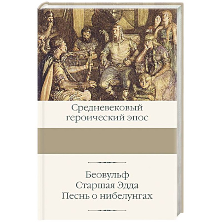 Эпос. Фольклор. Мифы, книга Беовульф. Старшая Эдда. Песнь о нибелунгах купить по скидке