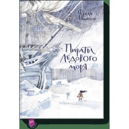 Молодежная литература, книга Пираты Ледового моря купить по скидке