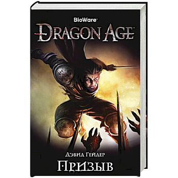 Assassin`s Creed.Dragon Age. Призыв