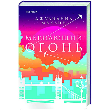 Зарубежная современная проза, книга Мерцающий огонь купить по скидке