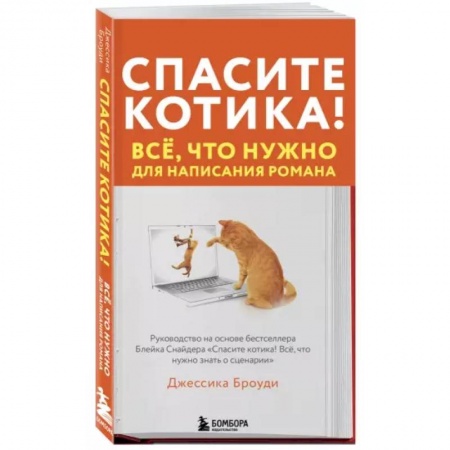 Языкознание. Филология, книга Спасите котика! Всё, что нужно для написания романа купить по скидке