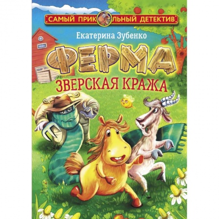 Приключения. Детективы, книга Ферма. Зверская кража купить по скидке