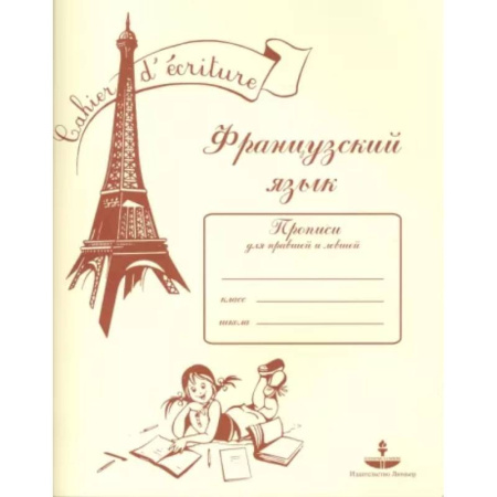 Иностранные языки, книга Французский язык. Прописи для правшей и левшей купить по скидке