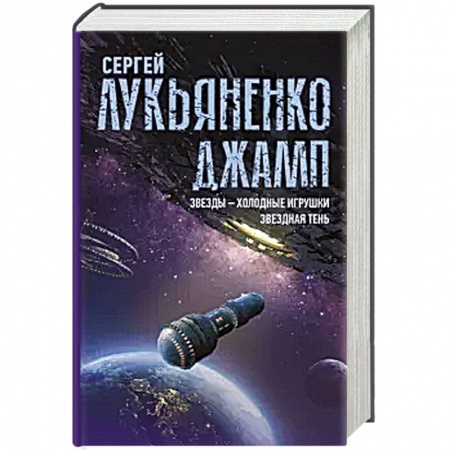 Боевая фантастика, книга Джамп. Звезды - холодные игрушки. Звездная Тень купить по скидке