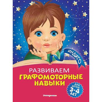 Развиваем графомоторные навыки: для детей 3-4 лет Развиваем графомоторные навыки: для детей 3-4 лет