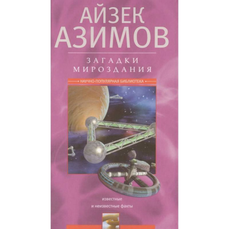 Факты, катастрофы, сенсации, книга Загадки мироздания. Известные и неизвестные факты купить по скидке