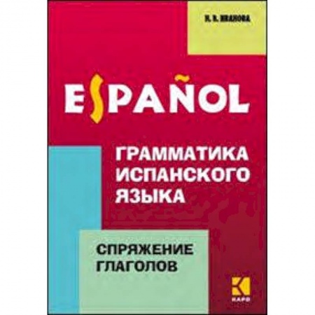 Итальянский язык, книга Грамматика испанского языка.Спряжение глаголов купить по скидке