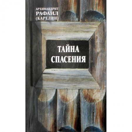 Духовная литература, книга Тайна спасения купить по скидке