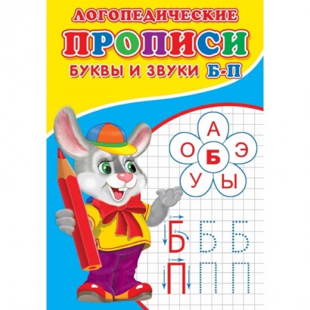 Книги для дошкольников (4-6 лет), книга Логопедические прописи. Буквы и звуки Б-П купить по скидке