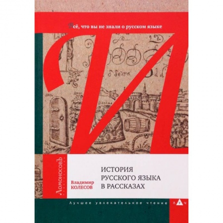 Языкознание. Филология, книга История русского языка в рассказах. В. Колесов купить по скидке
