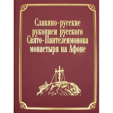 Богослужебные издания, книга Славяно-русские рукописи русского Свято-Пантелеимонова монастыря на Афоне. Т. 7. Ч. 1 (золот.тиснен.) купить по скидке