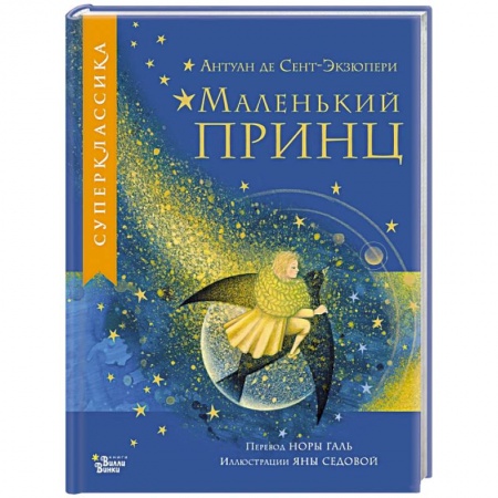 Сказки зарубежных писателей, книга Маленький принц купить по скидке