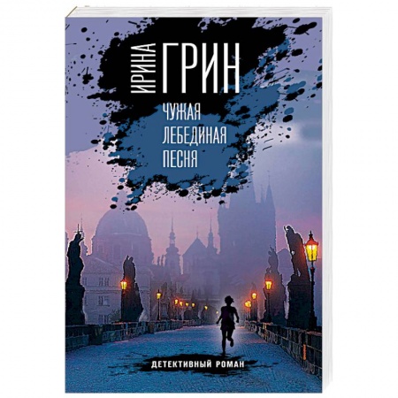 Отечественный женский детектив, книга Чужая лебединая песня купить по скидке
