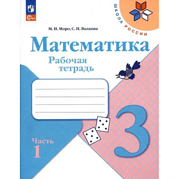Математика. 3 класс. Рабочая тетрадь. В 2-х частях. ФГОС. Часть 1