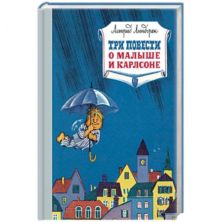 Сказки зарубежных писателей, книга Три повести о Малыше Карлсоне купить по скидке