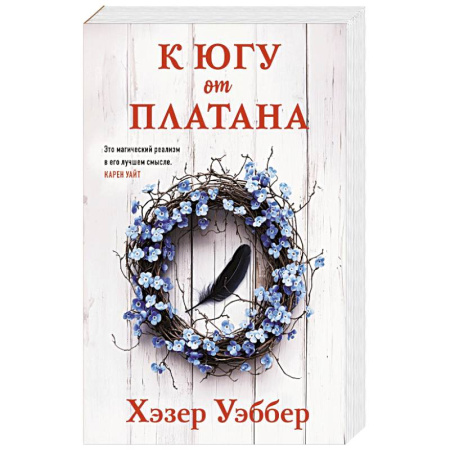 Зарубежная современная проза, книга К югу от платана купить по скидке