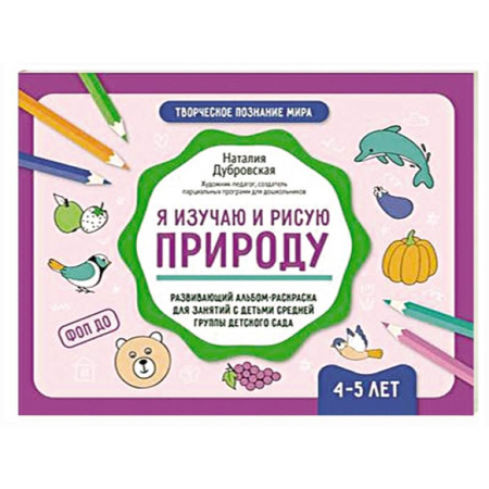 Развивающие раскраски, книга Я изучаю и рисую природу: развивающий альбом-раскраска для занятий с детьми средней группы детского сада: 4-5 лет купить по скидке
