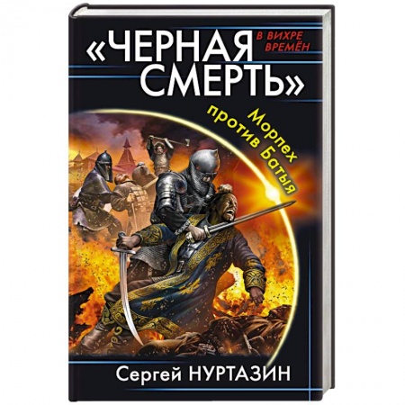 Боевая фантастика, книга «Черная смерть». Морпех против Батыя купить по скидке
