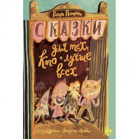 Сказки зарубежных писателей, книга Сказки для тех, кто лучше всех купить по скидке