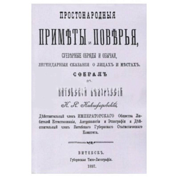 Простонародные приметы и поверья. Суеверные обряды и обычаи, легендарные сказания о лицах и местах