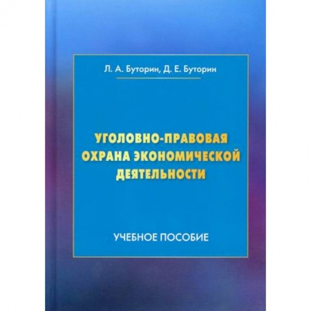 Уголовное и уголовно-процессуальное право, книга Уголовно-правовая охрана экономической деятельности купить по скидке