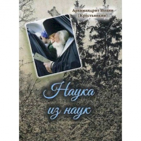 Духовная литература, книга Наука из наук купить по скидке