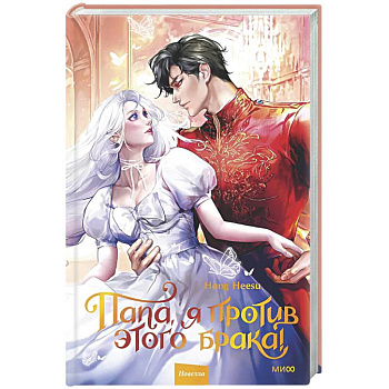 Папа, я против этого брака. Том 2