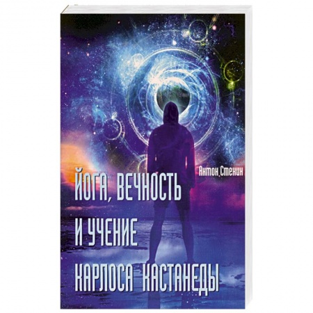 Йога. Философия и течения, книга Йога, вечность и учение Карлоса Кастанеды купить по скидке