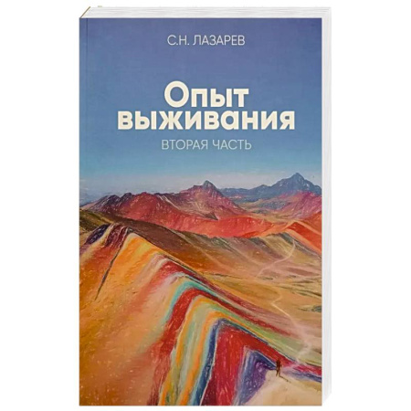 Эзотерика. Парапсихология. Тайны, книга Опыт выживания. Часть 2. Человек есть любовь купить по скидке