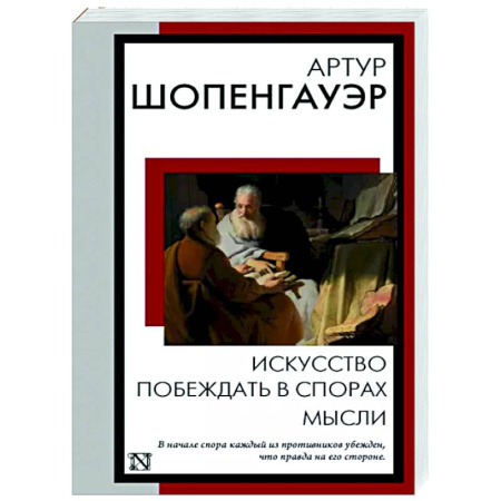Классики психологии, книга Искусство побеждать в спорах. Мысли купить по скидке
