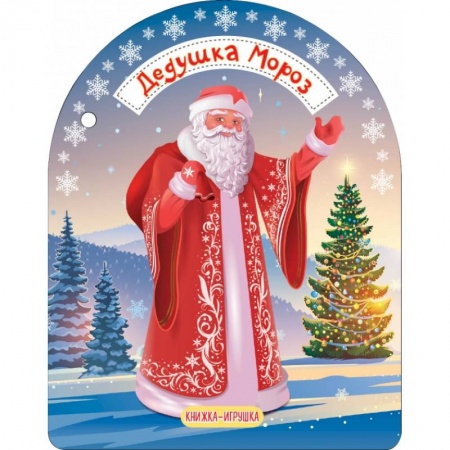 Новогодние книжки-игрушки, книга Дедушка Мороз и Снегурочка купить по скидке