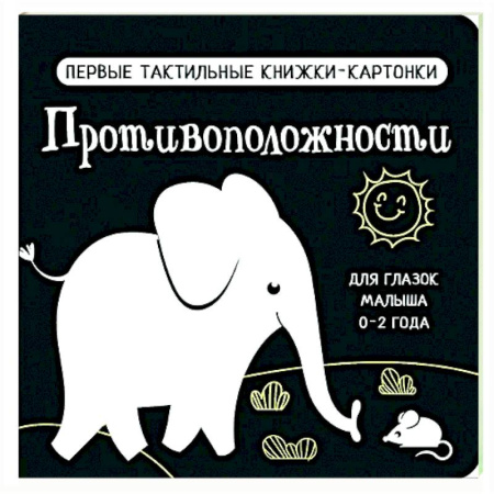 Знакомство с миром, развитие малыша, книга Противоположности. Первые тактильные книжки-картонки купить по скидке