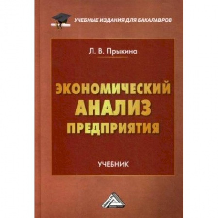 Теория экономики, книга Экономический анализ предприятия: Учебник для бакалавров купить по скидке