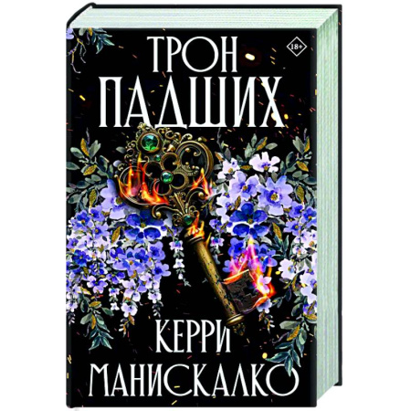 Зарубежное фэнтези, книга Трон падших купить по скидке
