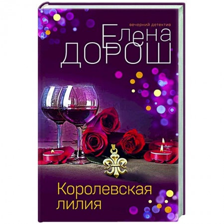 Отечественный мужской детектив, книга Королевская лилия купить по скидке