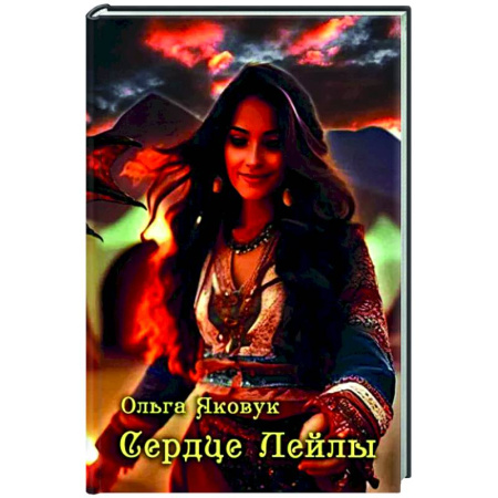 Русская поэзия, книга Сердце Лейлы купить по скидке