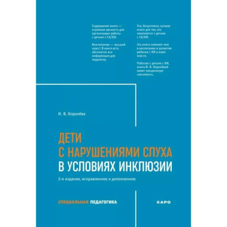Методика обучения. Методические пособия для учителей, книга Дети с нарушением слуха в условиях инклюзии: Монография купить по скидке