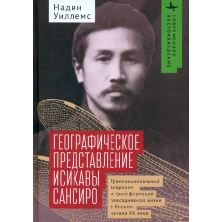 Мемуары, биографии исторических личностей, книга Географическое представление Исикавы Сансиро. Транснациональный анархизм и трансформация купить по скидке