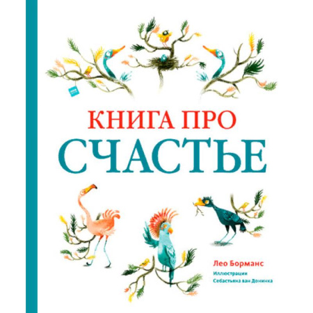 Сказки зарубежных писателей, книга Книга про счастье купить по скидке