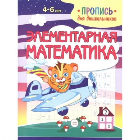 Письмо, мелкая моторика, книга Элементарная математика. Пропись для дошкольников купить по скидке